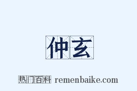 仲玄是什么意思的图片